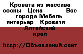 Кровати из массива сосны › Цена ­ 4 820 - Все города Мебель, интерьер » Кровати   . Алтайский край